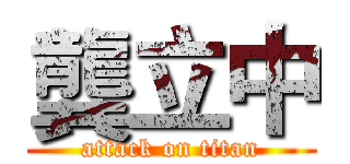 龔立中 (attack on titan)