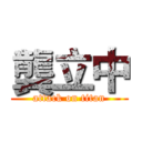 龔立中 (attack on titan)