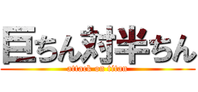 巨ちん対半ちん (attack on titan)