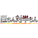 巨ちん対半ちん (attack on titan)