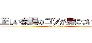 正しい余興のコツが身についてきた (attack on titan)