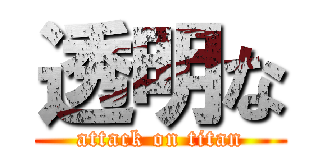 透明な (attack on titan)