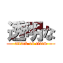 透明な (attack on titan)