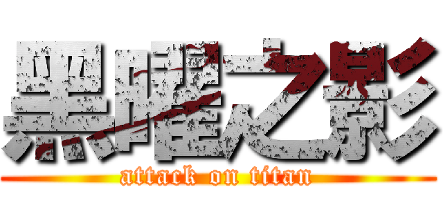 黑曜之影 (attack on titan)