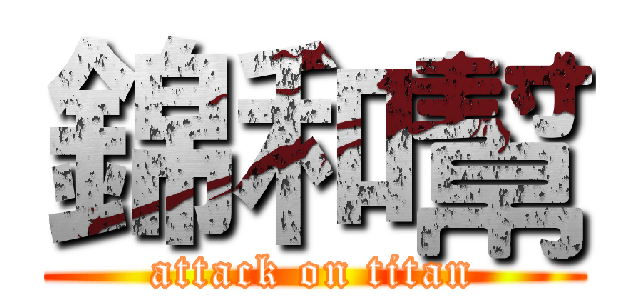 錦和幫 (attack on titan)