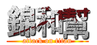 錦和幫 (attack on titan)