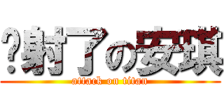 颜射了の安琪 (attack on titan)