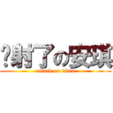 颜射了の安琪 (attack on titan)