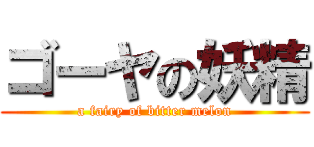 ゴーヤの妖精 (a fairy of bitter melon)