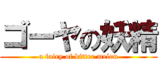 ゴーヤの妖精 (a fairy of bitter melon)
