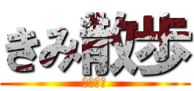 きみ散歩 (公開不倫)