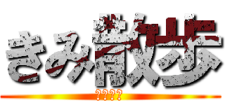 きみ散歩 (公開不倫)