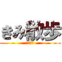 きみ散歩 (公開不倫)