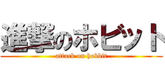 進撃のホビット (attack on hobbit)