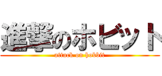 進撃のホビット (attack on hobbit)