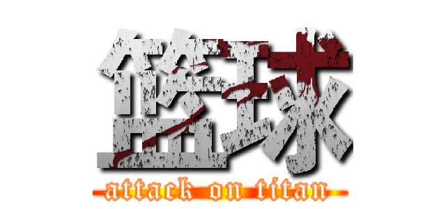 篮球 (attack on titan)
