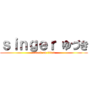 ｓｉｎｇｅｒ ゆづき (attack on titan)