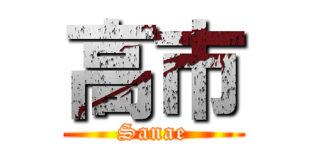 高市 (Sanae)