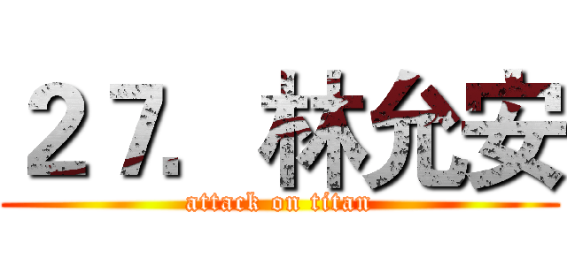 ２７．林允安 (attack on titan)