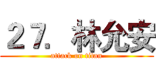 ２７．林允安 (attack on titan)