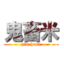 鬼畜米 (pin-hane)