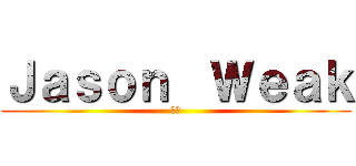 Ｊａｓｏｎ  Ｗｅａｋ (太虚)
