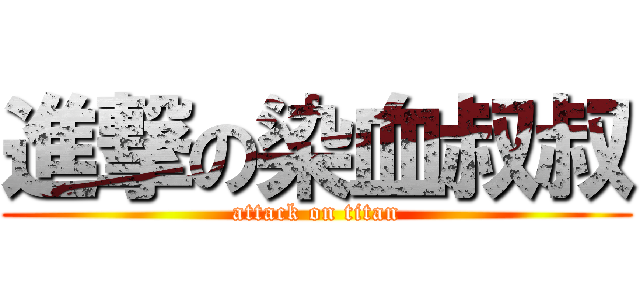 進撃の染血叔叔 (attack on titan)