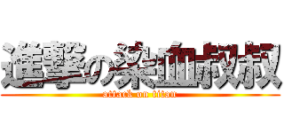 進撃の染血叔叔 (attack on titan)