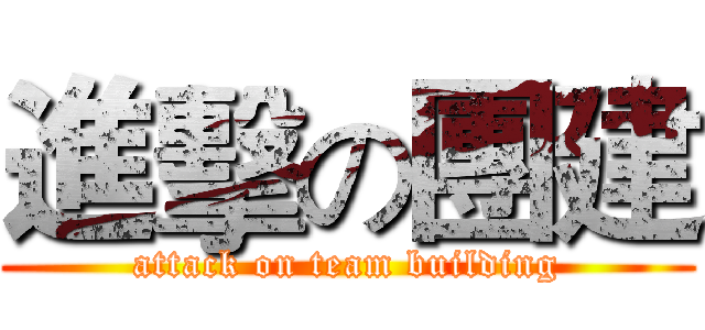 進擊の團建 (attack on team building)