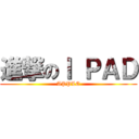進撃のＩ ＰＡＤ (APPLE)