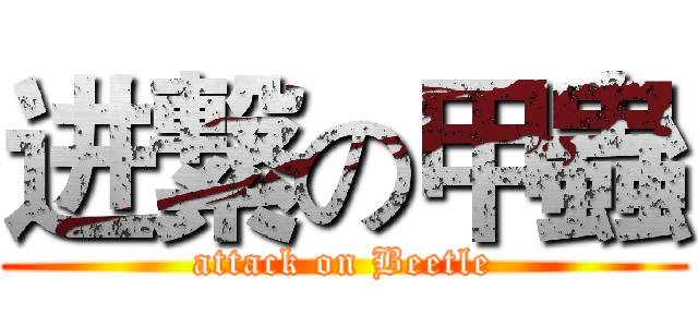 进繋の甲蟲 (attack on Beetle)