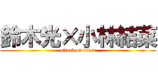 鈴木光×小林結菜 (attack on titan)