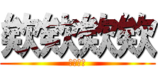 欸欸欸欸 (欸欸欸欸)