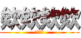 欸欸欸欸 (欸欸欸欸)