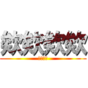 欸欸欸欸 (欸欸欸欸)