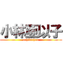 小林亜以子 (ochibichan)