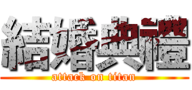 結婚典禮 (attack on titan)
