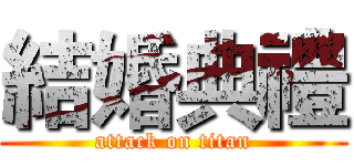 結婚典禮 (attack on titan)