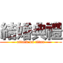 結婚典禮 (attack on titan)