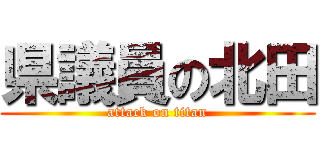 県議員の北田 (attack on titan)