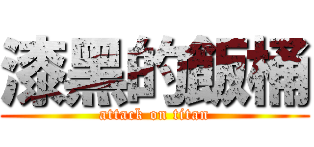 漆黑的飯桶 (attack on titan)