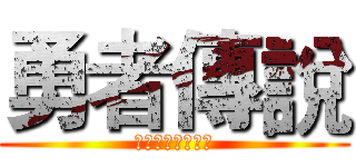 勇者傳說 (同心盟聯合進修會)