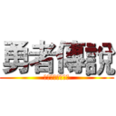 勇者傳說 (同心盟聯合進修會)