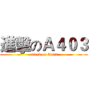 進擊のＡ４０３ (attack on A403)