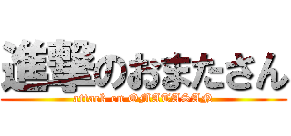 進撃のおまたさん (attack on OMATASAN)