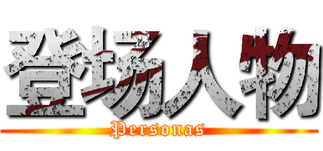 登场人物 (Personas)