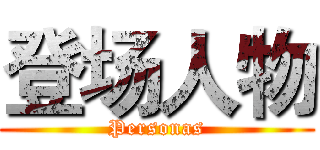登场人物 (Personas)