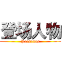 登场人物 (Personas)