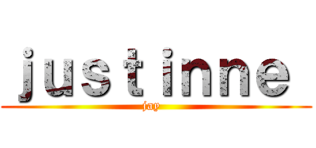 ｊｕｓｔｉｎｎｅ  (jay  )