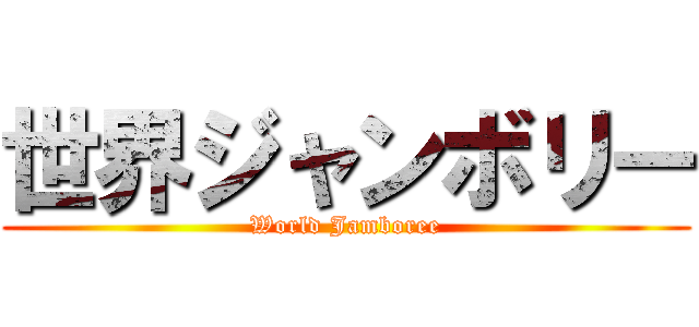 世界ジャンボリー (World Jamboree)